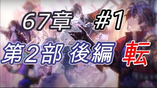 【#1】アナザーエデン 時の女神の帰還 東方異象編 第2部 後編 転　第67章「時空の彼方に消えた教会　果ての微笑み」を完全初見で進めました！