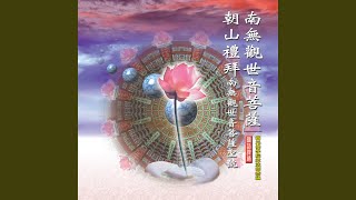 觀音菩薩聖號-4字 (國語課誦)