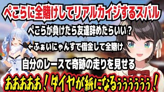 ぺこらに全賭けしてリアルカイジするスバル 金イボの絆でお互いに全賭けする 自分のレースで奇跡の走りを見せる あああああ!ダイヤが紙になるぅぅぅぅぅ!【ホロライブ/大空スバル】