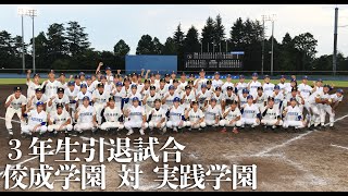 ３年生引退式・佼成学園対実践学園【日刊スポーツ】