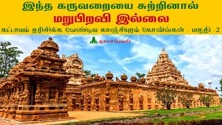 கைலாசநாதர் கோயில் காஞ்சிபுரம் | Kailasanathar Temple Kanchipuram | Must Visit Temples in Kanchipuram