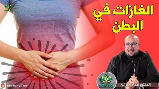 علاج الغازات في البطن / الدكتور عماد ميزاب DOCTOR IMAD MIZAB