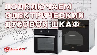 Подключение и установка духового шкафа. Как подключить духовой шкаф.