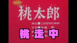 桃太郎を逃走中のナレーターで吹き替えてみたらミッション成功した