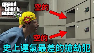 都已經搶到任務尾關了，運氣可以好一點嗎？？【GTA5／你決定，狗來玩】｜Husky小隊(496)