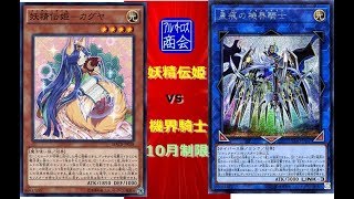 第14回【#遊戯王対戦】妖精伝姫vs機界騎士【アルバトロス商会】