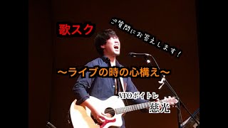 【歌唱レッスン】質問にお答えします！〜ライブ時の心構え〜　講師：慈光（ATOボイトレ）#歌スク #ライブ #慈光