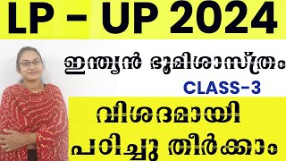 LP UP 2024 ഇന്ത്യൻ ഭൂമിശാസ്ത്രം വിശദമായി പഠിച്ചു തീർക്കാം|INDIAN GEOGRAPHY LP UP SYLLABUS CLASS|