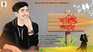 Oo Murei Kolija I Bijay kumar music I Bitupan Babha I Official lyrical video