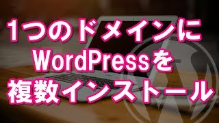 wordpressを1つのドメインに複数インストールして使う方法