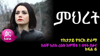 ምህረት ክፍል  6 | Mihret episode 6