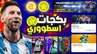 رسمياً بكج عقد الترشيح 5 نجوم غدا🔥🤯 بكجاات خراافية قادمة !!😵 | eFootball 2023