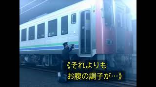 股尾前科にTVの字幕を付けてみた④ 「車輌逸走」編