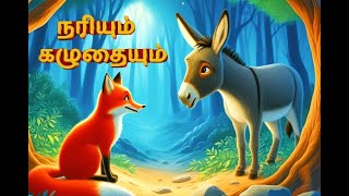 நரியும் கழுதையும் -Thirukural Kadhaigal