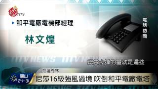 颱風吹倒和平電廠電塔 估減供130萬瓩電 2017-07-31 TITV 原視新聞