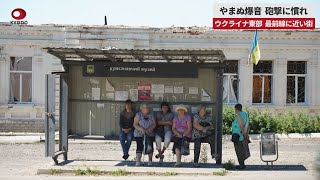 【速報】やまぬ爆音 砲撃に慣れ   ウクライナ東部 最前線に近い街