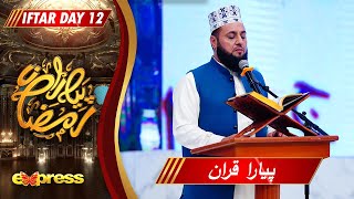 Piyara Quran | Muhammad Hussain Arain | Farhan Ali Waris | Piyara Ramzan | Day 12 | Express TV