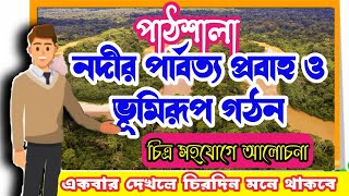 নদীর উচ্চগতি ও ক্ষয় কাজ | নদীর কাজ | নদীর গতিপথ ও কাজ | নদীর পার্বত্য প্রবাহ by PATHSHALA