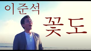 이준석 - 꽃도 「花も」 Hanamo - Junseok Lee