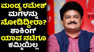 ಮಂಡ್ಯ ರಮೇಶ್ ಮಗಳನ್ನು ನೋಡಿದ್ದೀರಾ  ಯಾವ ನಟಿಗೂ ಕಮ್ಮಿಯಿಲ್ಲ