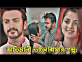 সত্যিকারের ভালোবাসা কখনো ছেড়ে চলে যায় নাহ।New Natok 2024.New Bangla natok 2024.Yash Rohan & Sadia.