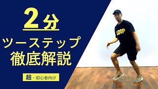 ハウスダンス初心者基本ステップ｜ツーステップのやり方レッスンまとめ