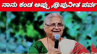 ಮೊದಲ ಬಾರಿ ಪುನೀತ್ ಅವರ ಬಗ್ಗೆ ಸುಧಾ ಮೂರ್ತಿಯವರ ಮಾತು. #puneethrajkumar #sudhamurthy