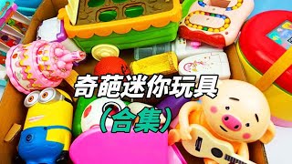 Little peach mini toy collection, all kinds of cute little toys, all mini version oh! Unmotivated B