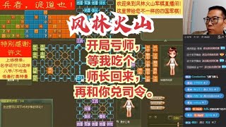 风林火山军棋：开局亏师，等我吃个师长回来，再和你兑司令。#不精彩来锤我