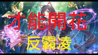 [才能開花][反霸凌] 凱留1－5星－－[公主連結]