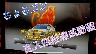 【WMMT6】乱入四段達成動画 ちょろゴン