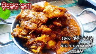 ଥରେ ଏମିତି କୁକୁଡ଼ା ମାଂସ ତରକାରୀ ବନେଇ କି ଦେଖନ୍ତୁ ବାର ବାର  ବନେଇବେ ଚ଼ିକେନ କସା || Odia Style Chicken Kasa