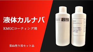 重ね塗り用ガラスコーティング剤施工方法（KMGCガラス系コーティング剤・液体カルナバワックス）新素材（独自調合）MK2高配合