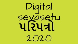 ડિઝીટલ સેવાસેતુ ના પરિપત્રો (Circulars of Digital Sevasetu Service)