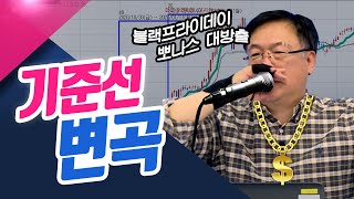 기준선 변곡, 블랙프라이데이~ 뽀나스 대방출! (종목상담소/21.11.29)