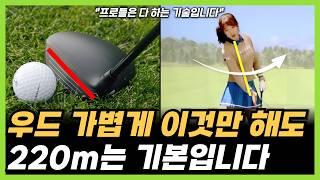 Just do this with your wood and anyone can reach 250 yards! (KLPGA tour pro Hwang yul-rin)