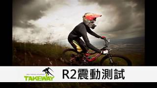 TAKEWAY R2 振動測試