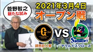 【オープン戦】2021年3月4日　巨人vsヤクルト