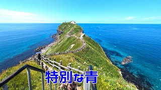 【絶景】しゃこたんブルーの神威岬2023･