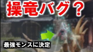 操竜バグ？サンブレイクの最強モンスターが決定してしまった瞬間　モンハンライズMHRise