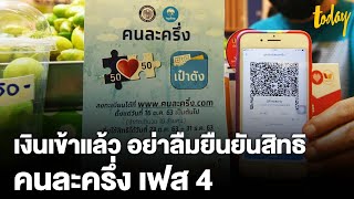 เงินเข้าแล้ว คนละครึ่ง เฟส 4 อย่าลืมยืนยันสิทธิ ในแอปฯ เป๋าตัง | workpointTODAY