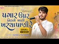 પગાર ઉપર નીકળે ખર્ચા પાણી  RIYASAT  || રિયસત || -Raymal padivada new song 2024 Nick Studio Radhanpur