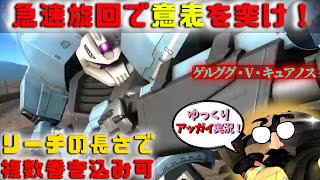 【バトオペ2】【ゆっくりアッガイ実況】ゲルググ・ウェルテクス・キュアノス！急速旋回で立ち回れ！新機体！【ガンダムバトルオペレーション2】GBO2　ゲルググ・V・キュアノス