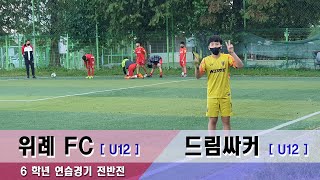 [ 21.10.06 ]🔹🔸위례FC(U12) : 드림싸커(U12)_전반