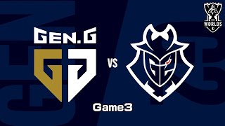 【2020全球總決賽】八強賽 GEN vs G2 #3