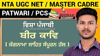 ਬੀਰ ਕਾਵਿ | ਜੰਗਨਾਮਾ ਸਾਹਿਤ | NTA UGC NET PUNJABI | Rooham Academy