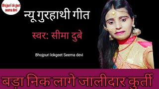 तर्ज - बाड़ा नीक लागे जलीदार |न्यू गुरहथी गीत |bhojpuri gurhthi geet|vivah geet|by lok geet seema