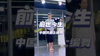 🐍这舞蹈谁能不爱呢~《前世今生》中国风爵士编舞#前世今生#国风爵士 #白小白编舞