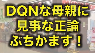 【スカッとする話】プレゼント欲しさに言いがかりつけてくるDQNな母親へ見事な正論をぶちかます！【すきすき玉手箱】