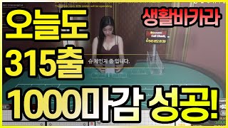 생활바카라 315출 1000마감 성공!!! #마틴배팅 #바카라배팅 #텍사스홀덤